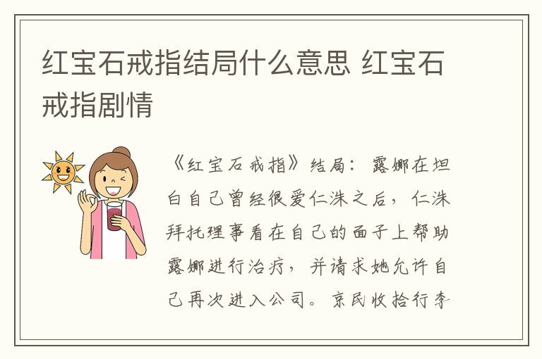 红宝石戒指结局什么意思 红宝石戒指剧情