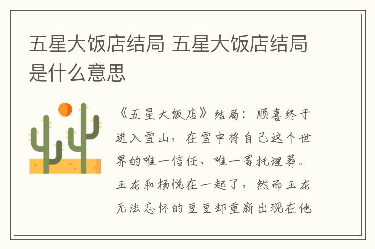 五星大饭店结局 五星大饭店结局是什么意思