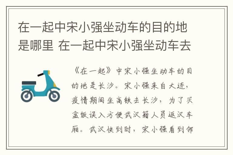 在一起中宋小强坐动车的目的地是哪里 在一起中宋小强坐动车去哪里