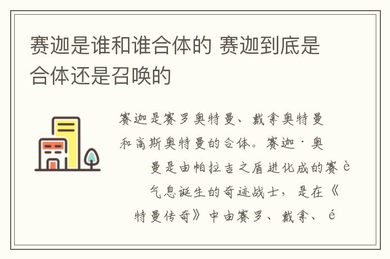 赛迦是谁和谁合体的 赛迦到底是合体还是召唤的