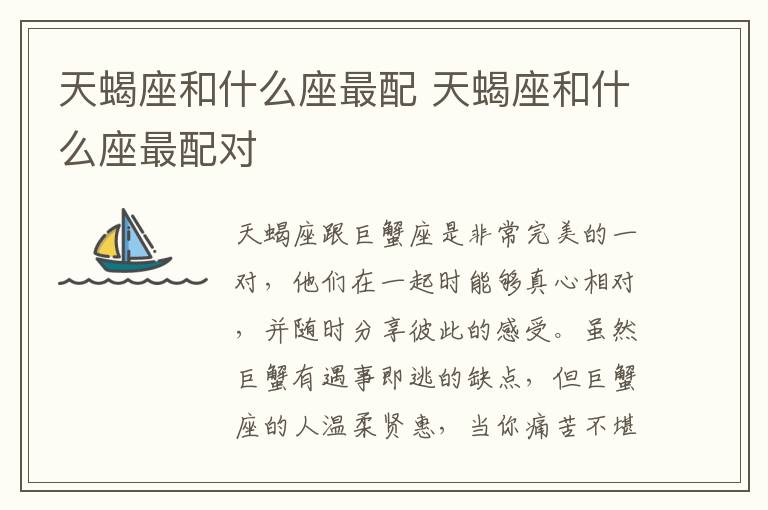 天蝎座和什么座最配 天蝎座和什么座最配对