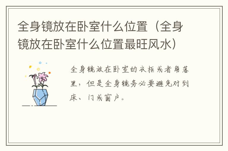 全身镜放在卧室什么位置（全身镜放在卧室什么位置最旺风水）
