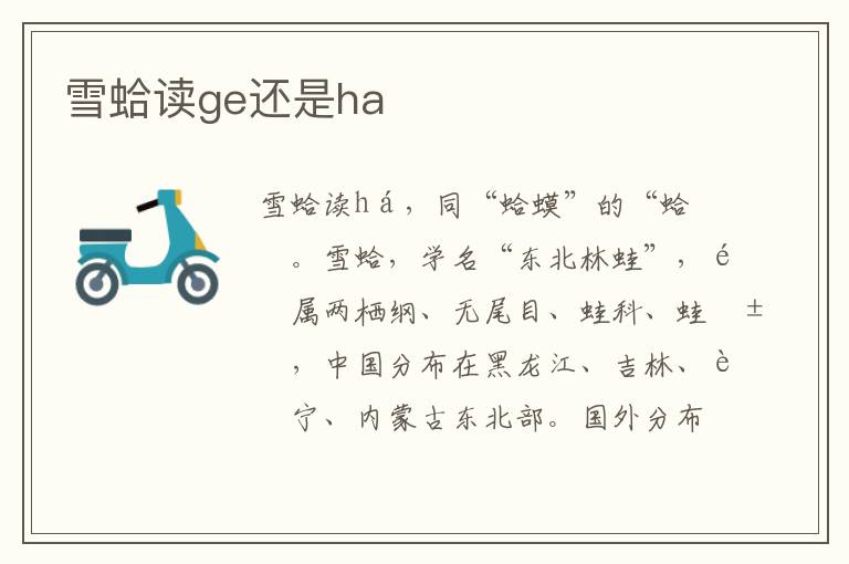 雪蛤读ge还是ha