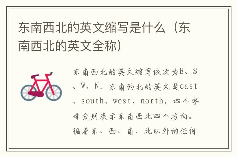 东南西北的英文缩写是什么（东南西北的英文全称）