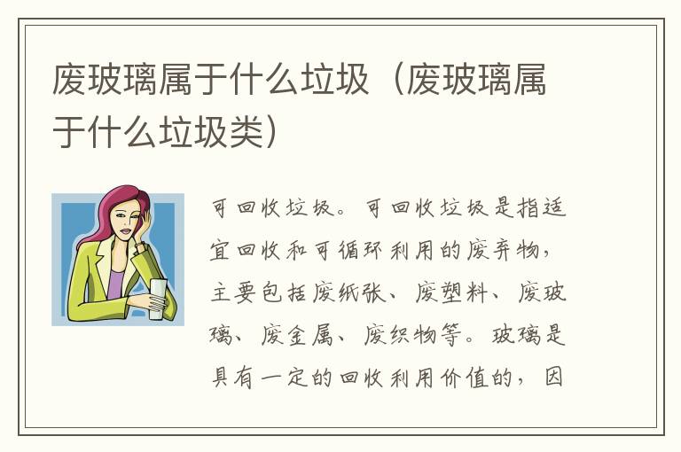 废玻璃属于什么垃圾（废玻璃属于什么垃圾类）