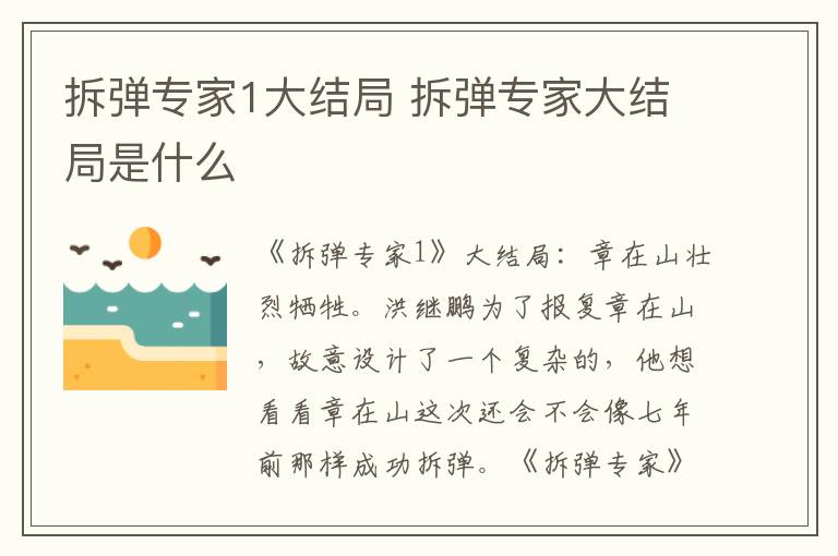 拆弹专家1大结局 拆弹专家大结局是什么