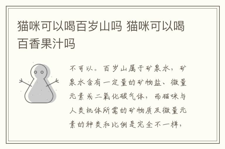猫咪可以喝百岁山吗 猫咪可以喝百香果汁吗