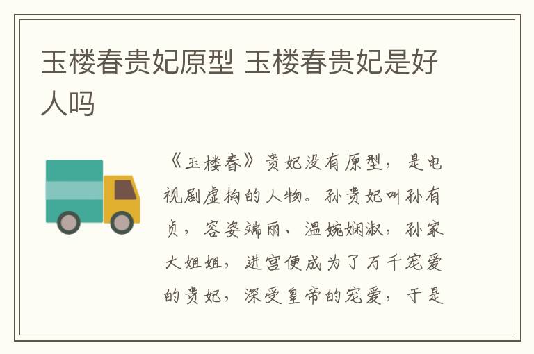 玉楼春贵妃原型 玉楼春贵妃是好人吗