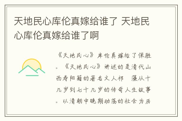 天地民心库伦真嫁给谁了 天地民心库伦真嫁给谁了啊