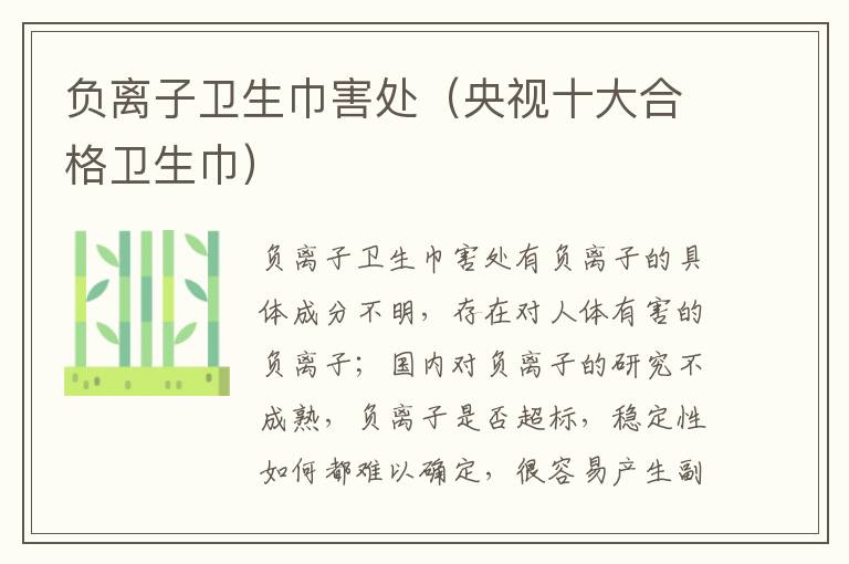 负离子卫生巾害处（央视十大合格卫生巾）