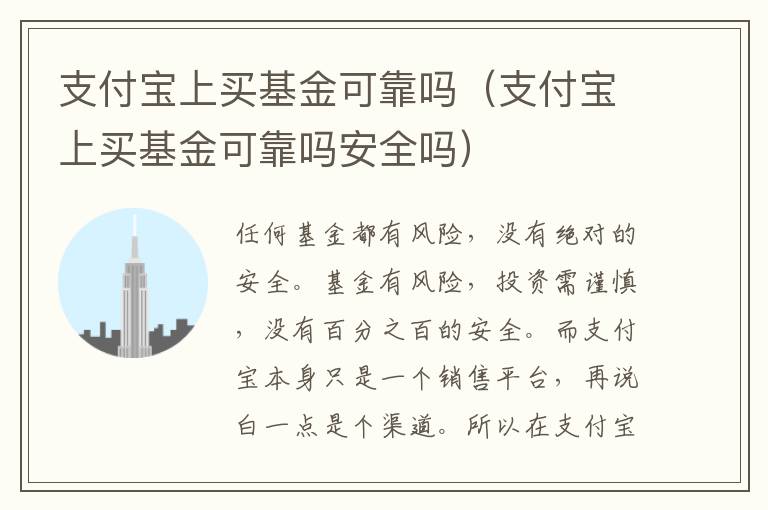 支付宝上买基金可靠吗（支付宝上买基金可靠吗安全吗）