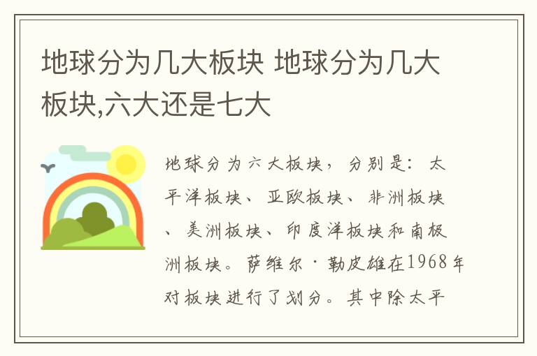 地球分为几大板块 地球分为几大板块,六大还是七大