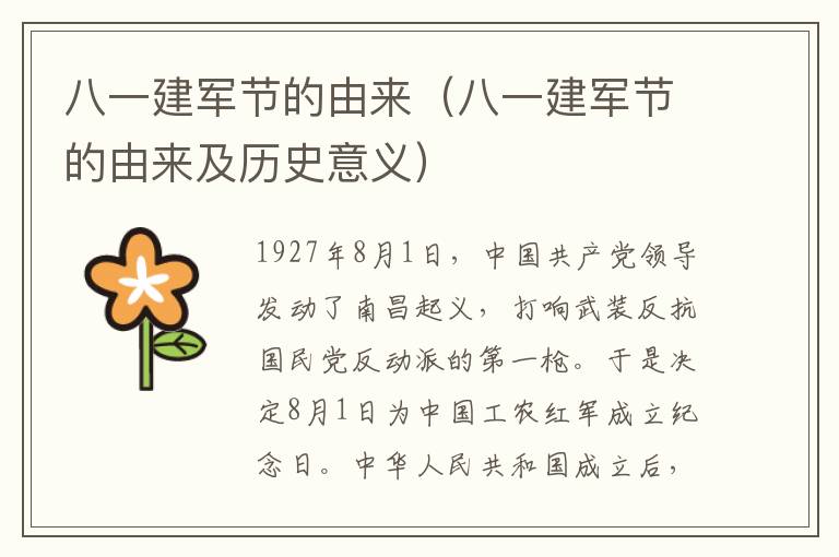 八一建军节的由来（八一建军节的由来及历史意义）