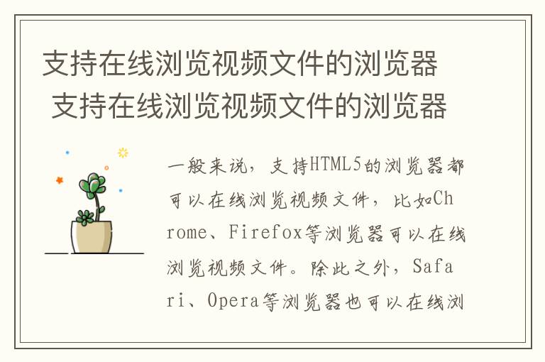 支持在线浏览视频文件的浏览器 支持在线浏览视频文件的浏览器有哪些