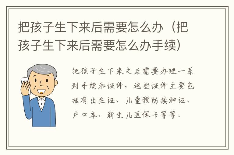 把孩子生下来后需要怎么办（把孩子生下来后需要怎么办手续）