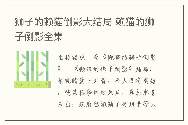狮子的赖猫倒影大结局 赖猫的狮子倒影全集