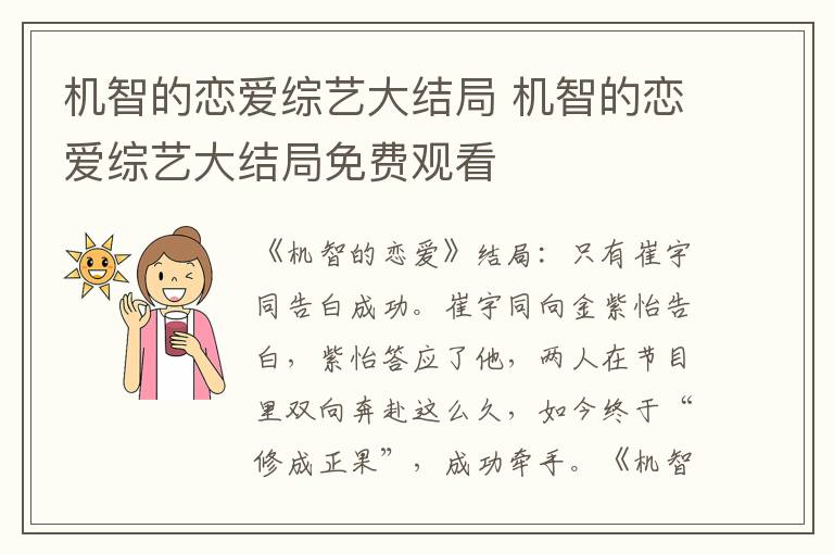 机智的恋爱综艺大结局 机智的恋爱综艺大结局免费观看