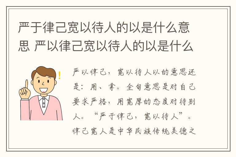 严于律己宽以待人的以是什么意思 严以律己宽以待人的以是什么意思