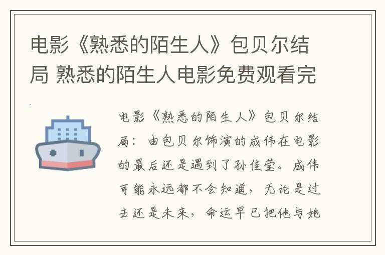 电影《熟悉的陌生人》包贝尔结局 熟悉的陌生人电影免费观看完整版