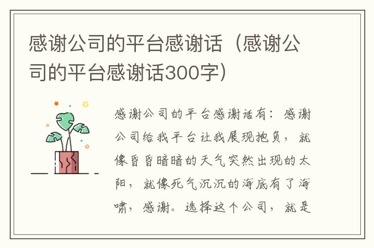 感谢公司的平台感谢话(感谢公司的平台感谢话300字)
