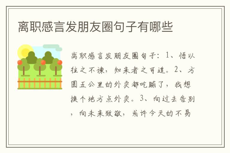 离职感言发朋友圈句子有哪些