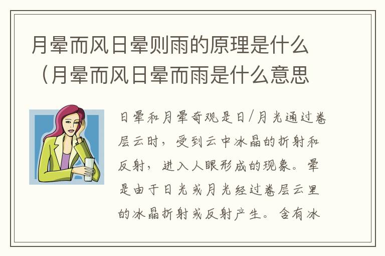 月晕而风日晕则雨的原理是什么（月晕而风日晕而雨是什么意思）