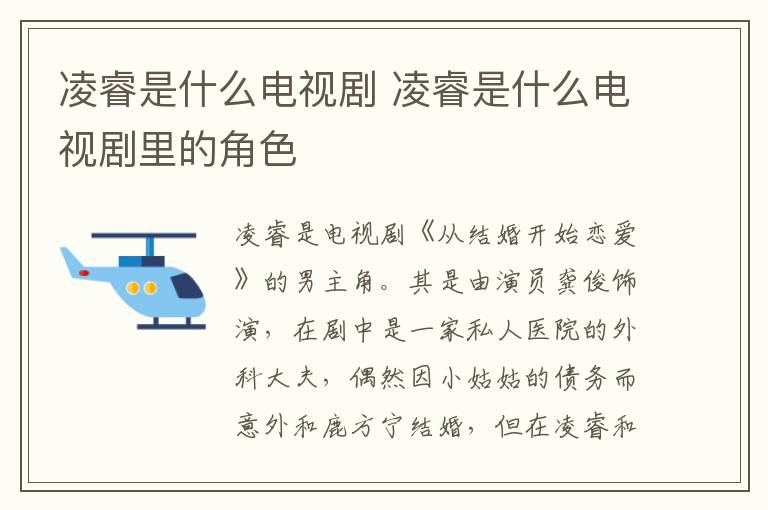凌睿是什么电视剧 凌睿是什么电视剧里的角色