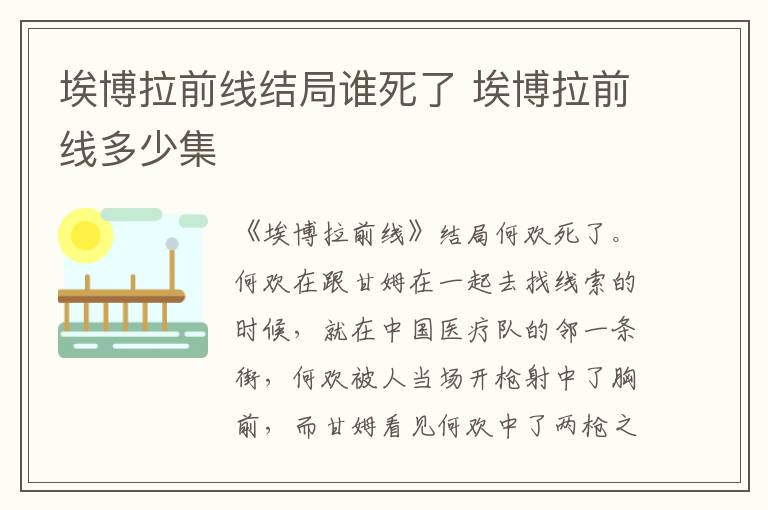 埃博拉前线结局谁死了 埃博拉前线多少集