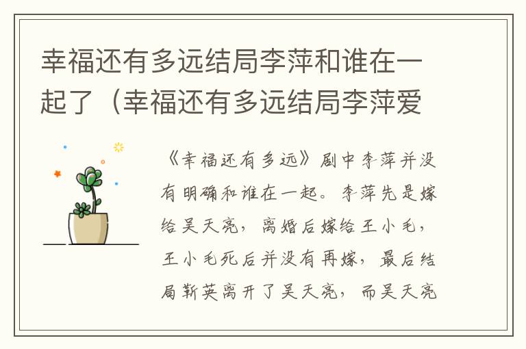 幸福还有多远结局李萍和谁在一起了（幸福还有多远结局李萍爱谁）