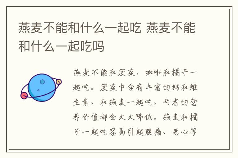 燕麦不能和什么一起吃 燕麦不能和什么一起吃吗