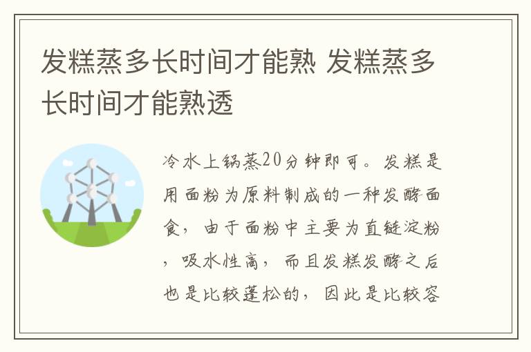 发糕蒸多长时间才能熟 发糕蒸多长时间才能熟透