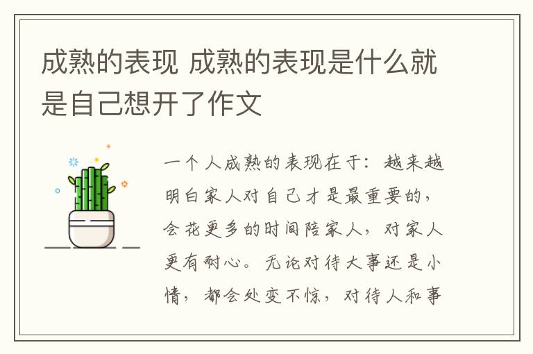 成熟的表现 成熟的表现是什么就是自己想开了作文