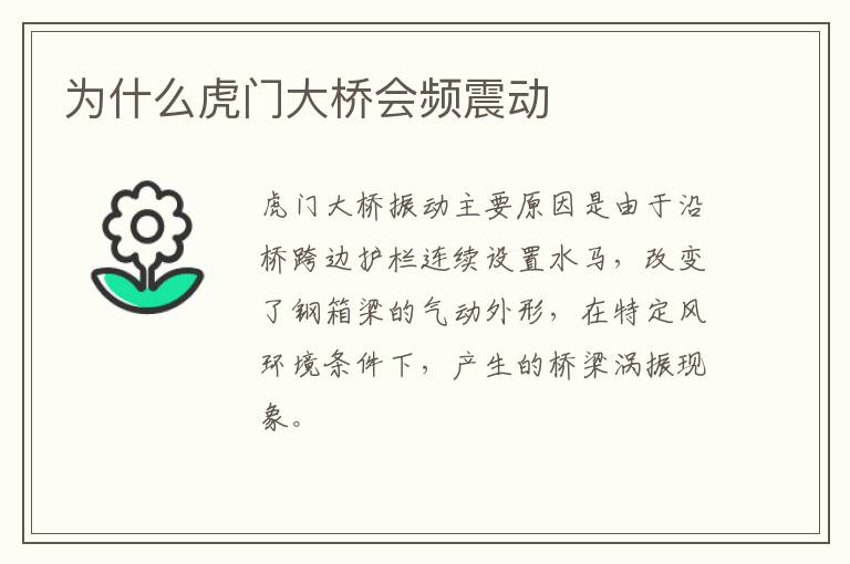 为什么虎门大桥会频震动