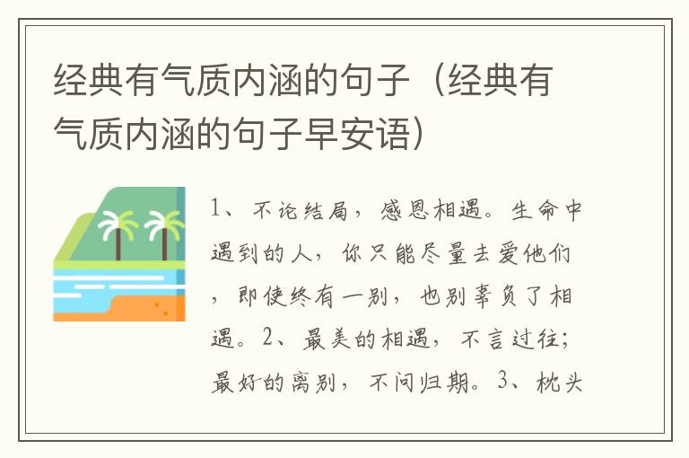 经典有气质内涵的句子（经典有气质内涵的句子早安语）