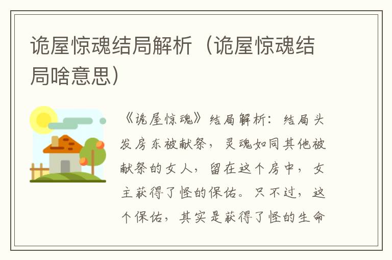 诡屋惊魂结局解析(诡屋惊魂结局啥意思)