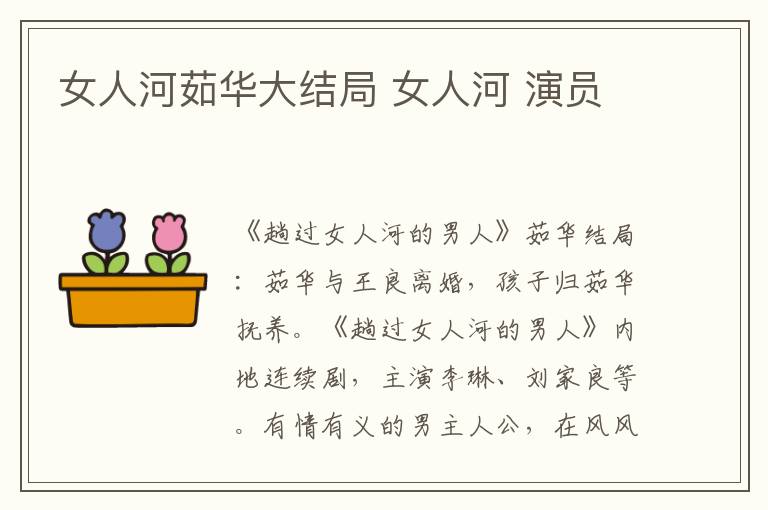 女人河茹华大结局 女人河 演员
