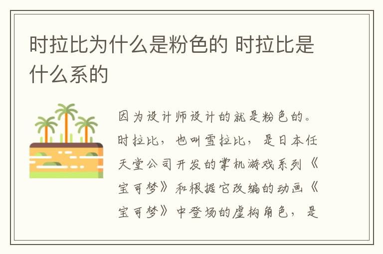 时拉比为什么是粉色的 时拉比是什么系的