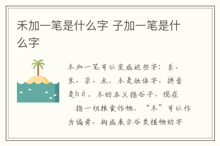 禾加一笔是什么字 子加一笔是什么字