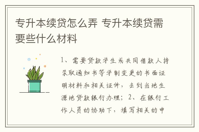 专升本续贷怎么弄 专升本续贷需要些什么材料