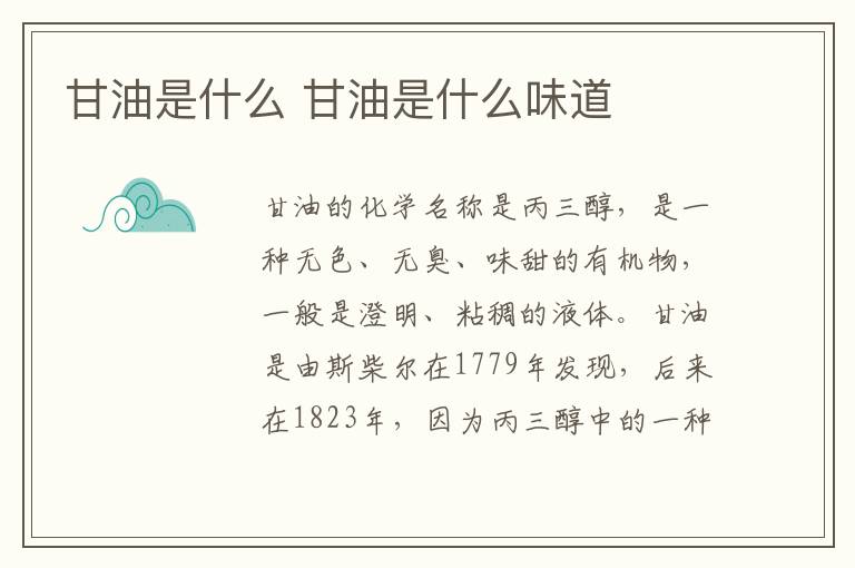甘油是什么 甘油是什么味道