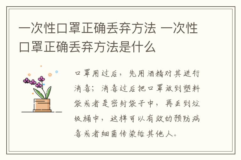 一次性口罩正确丢弃方法 一次性口罩正确丢弃方法是什么