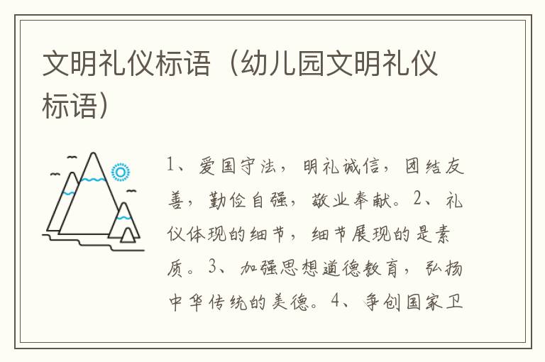 文明礼仪标语（幼儿园文明礼仪标语）