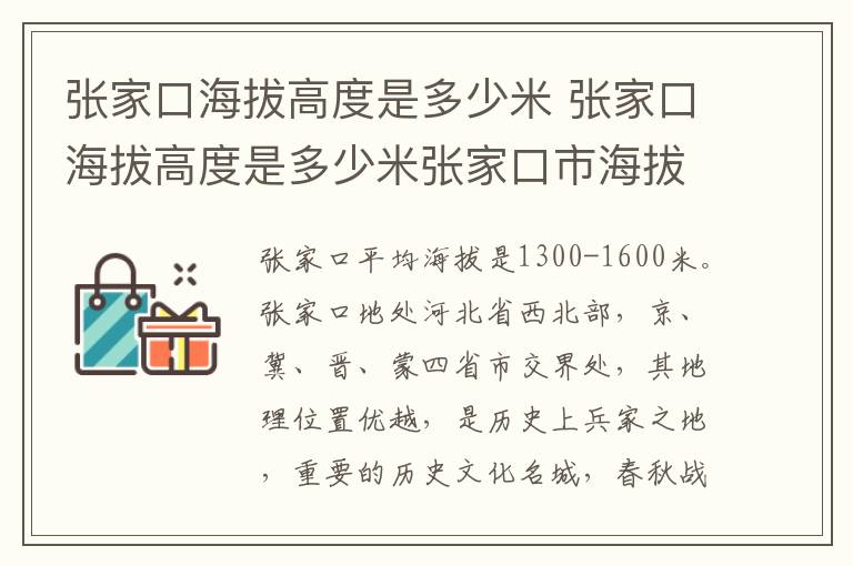 张家口海拔高度是多少米 张家口海拔高度是多少米张家口市海拔高度多少