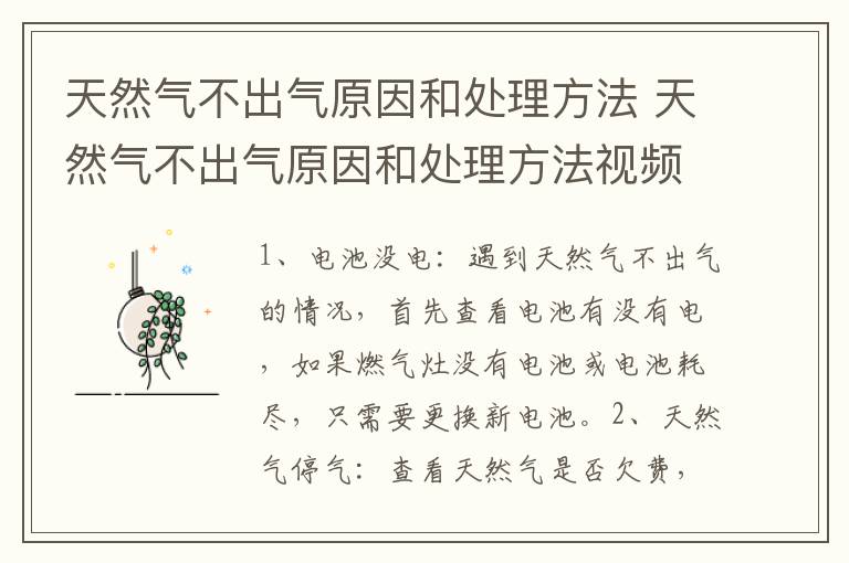 天然气不出气原因和处理方法 天然气不出气原因和处理方法视频