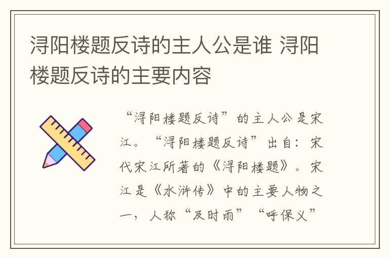 浔阳楼题反诗的主人公是谁 浔阳楼题反诗的主要内容