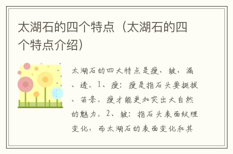 太湖石的四个特点（太湖石的四个特点介绍）