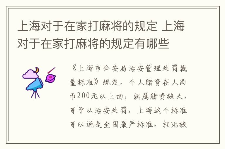上海对于在家打麻将的规定 上海对于在家打麻将的规定有哪些