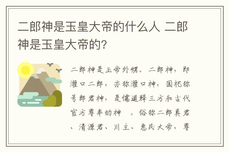 二郎神是玉皇大帝的什么人 二郎神是玉皇大帝的?