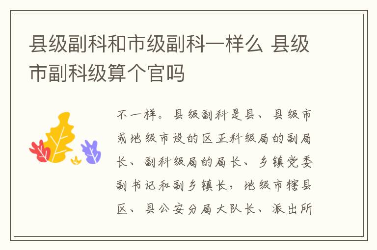县级副科和市级副科一样么 县级市副科级算个官吗