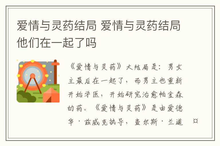 爱情与灵药结局 爱情与灵药结局他们在一起了吗